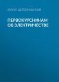 Первокурсникам об электричестве
