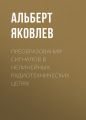 Преобразования сигналов в нелинейных радиотехнических цепях