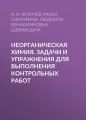 Неорганическая химия. Задачи и упражнения для выполнения контрольных работ