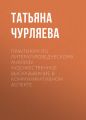 Практикум по литературоведческому анализу. Художественное высказывание в коммуникативном аспекте