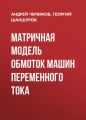 Матричная модель обмоток машин переменного тока
