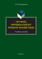 Обучение эмоциональному речевому воздействию. Учебное пособие