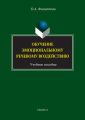 Обучение эмоциональному речевому воздействию. Учебное пособие