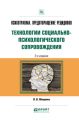 Психотравма. Предотвращение рецидивов. Технологии социально-психологического сопровождения 2-е изд., пер. и доп. Практическое пособие
