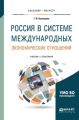 Россия в системе международных экономических отношений 2-е изд., пер. и доп. Учебник и практикум для бакалавриата и магистратуры