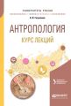 Антропология. Курс лекций. Учебное пособие для академического бакалавриата