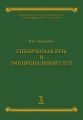 Сценическая речь и эмоциональный слух