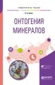 Онтогения минералов. Учебное пособие для вузов