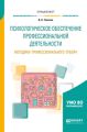 Психологическое обеспечение профессиональной деятельности. Методики профессионального отбора. Учебное пособие для вузов