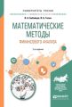 Математические методы финансового анализа 2-е изд., испр. и доп. Учебное пособие для вузов