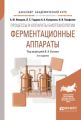 Процессы и аппараты биотехнологии: ферментационные аппараты 2-е изд., пер. и доп. Учебное пособие для академического бакалавриата
