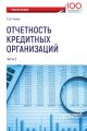 Отчетность кредитных организаций. Часть 2