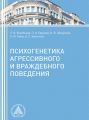 Психогенетика агрессивного и враждебного поведения