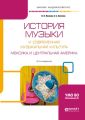 История музыки и современная музыкальная культура. Мексика и центральная америка 2-е изд., испр. и доп. Учебное пособие для вузов