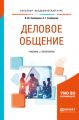 Деловое общение. Учебник и практикум для академического бакалавриата