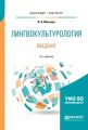 Лингвокультурология. Введение 2-е изд., пер. и доп. Учебное пособие для бакалавриата и магистратуры