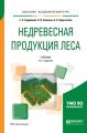 Недревесная продукция леса 4-е изд., пер. и доп. Учебник для академического бакалавриата