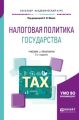 Налоговая политика государства 2-е изд., пер. и доп. Учебник и практикум для академического бакалавриата