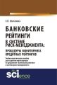 Банковские рейтинги в системе риск-менеджмента: процедуры мониторинга кредитных рейтингов