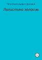 Логистика запасов
