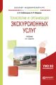 Технологии и организация экскурсионных услуг 2-е изд., пер. и доп. Учебник для академического бакалавриата