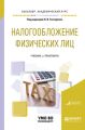 Налогообложение физических лиц. Учебник и практикум для академического бакалавриата