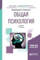 Общая психология 3-е изд., пер. и доп. Учебник для академического бакалавриата