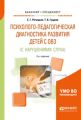 Психолого-педагогическая диагностика развития детей с ограниченными возможностями здоровья (с нарушениями слуха) 2-е изд., пер. и доп. Учебное пособие для бакалавриата и специалитета