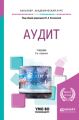 Аудит 3-е изд., пер. и доп. Учебник для академического бакалавриата