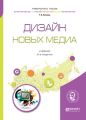 Дизайн новых медиа 2-е изд., испр. и доп. Учебник для вузов