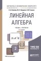 Линейная алгебра 3-е изд., испр. и доп. Учебник и практикум для академического бакалавриата