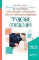 Служба в органах и организациях прокуратуры Российской Федерации: трудовые отношения. Учебное пособие для вузов