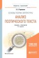 Основы теории литературы: анализ поэтического текста 2-е изд., пер. и доп. Учебник и практикум для академического бакалавриата