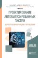 Проектирование автоматизированных систем обработки информации и управления. Учебное пособие для академического бакалавриата