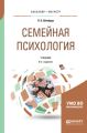 Семейная психология 6-е изд., испр. и доп. Учебник для бакалавриата, специалитета и магистратуры