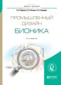 Промышленный дизайн: бионика 2-е изд., испр. и доп. Учебное пособие для вузов