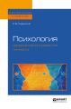 Психология ненормативного развития личности. Учебное пособие для бакалавриата, специалитета и магистратуры