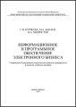 Информационное и программное обеспечение электронного бизнеса
