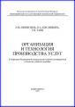 Организация и технология производства услуг