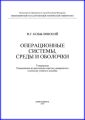 Операционные системы, среды и оболочки