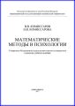 Математические методы в психологии