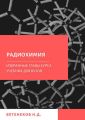 Избранные главы курса Радиохимия
