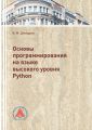 Основы программирования на языке высокого уровня Python