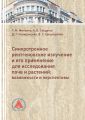 Синхротронное рентгеновское излучение и его применение для исследований почв и растений. Возможности и перспективы