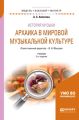 История музыки. Архаика в мировой музыкальной культуре 2-е изд. Учебник для вузов