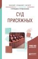 Суд присяжных. Учебное пособие для бакалавриата, специалитета и магистратуры