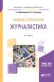 Введение в профессию: журналистика 3-е изд. Учебное пособие для академического бакалавриата