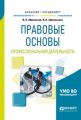 Правовые основы профессиональной деятельности. Учебное пособие для бакалавриата и специалитета
