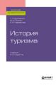 История туризма 2-е изд., пер. и доп. Учебник для академического бакалавриата