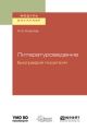 Литературоведение. Биография писателя. Учебное пособие для академического бакалавриата